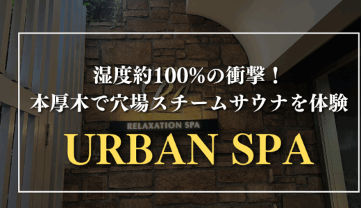 湿度約100%の衝撃！本厚木で穴場スチームサウナを体験｜URBAN SPA