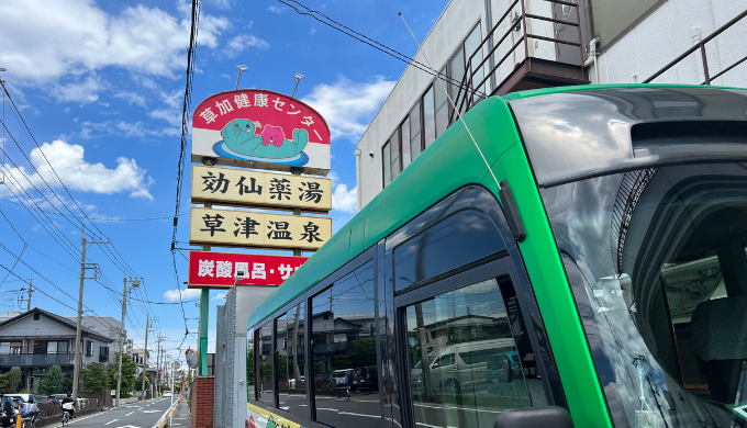 草加健康センター　サムネイル