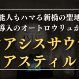 オアシスサウナ　アスティル　サムネイル
