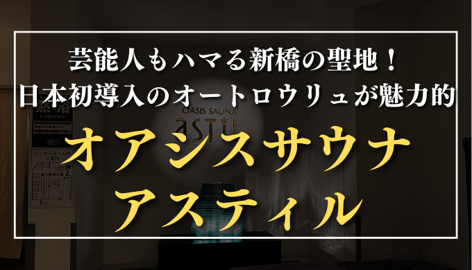 オアシスサウナ　アスティル　サムネイル