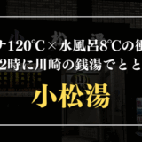 小松湯　サムネイル
