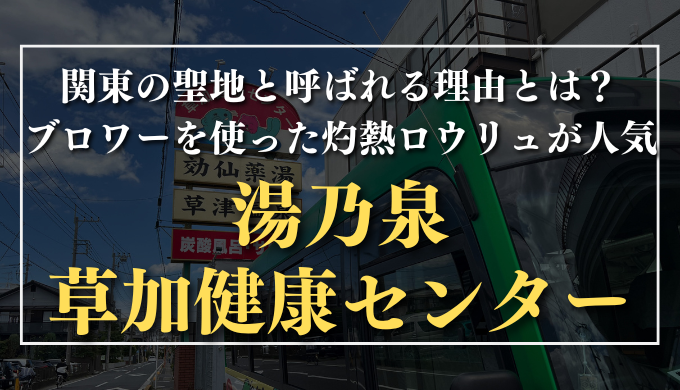草加健康センター　サムネイル