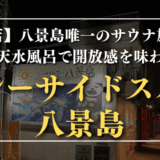 シーサイドスパ 八景島　サムネイル
