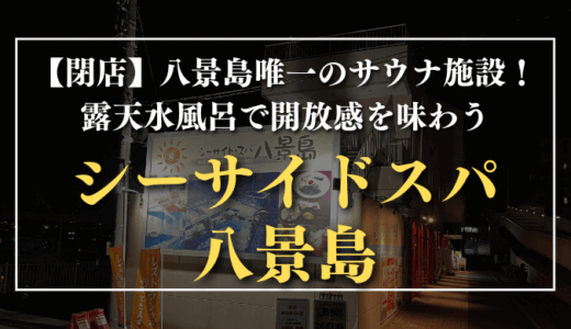 【閉店】八景島唯一のサウナ施設！露天水風呂で開放感を味わう｜シーサイドスパ 八景島