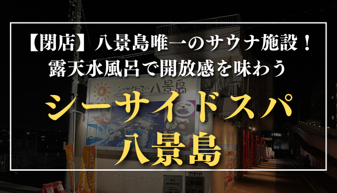 シーサイドスパ 八景島　サムネイル