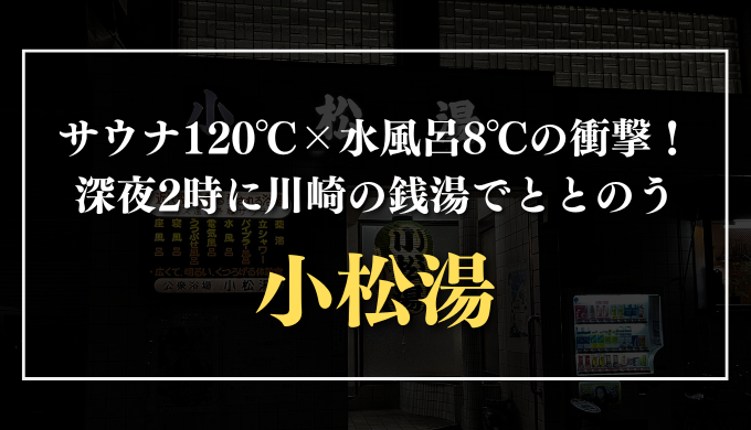 小松湯　サムネイル
