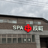 反町浴場　サムネイル画像