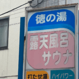 徳の湯　サムネイル画像