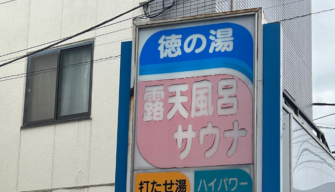 徳の湯　サムネイル画像