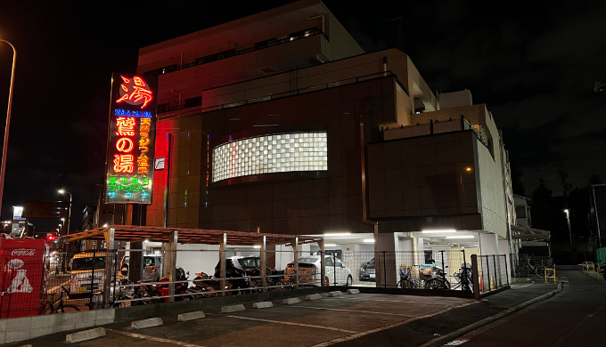 天然温泉 スパ＆サウナ 鷲の湯　サムネイル画像