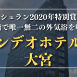 カンデオホテルズ大宮　サムネイル