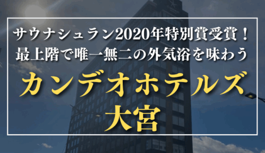 サウナシュラン2020年特別賞受賞！最上階で唯一無二の外気浴を味わう｜カンデオホテルズ大宮
