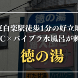 徳の湯　サムネイル