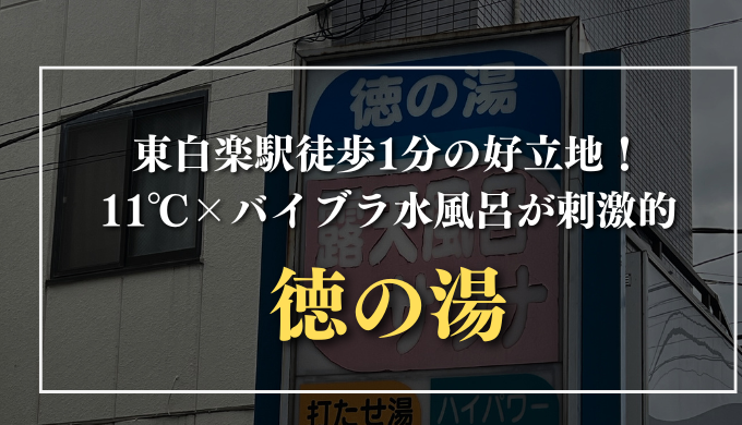 徳の湯　サムネイル