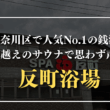 反町浴場　サムネイル