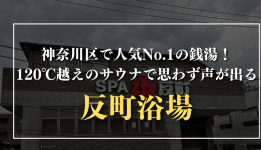 神奈川区で人気No.1の銭湯！120℃越えのサウナで思わず声が出る｜反町浴場