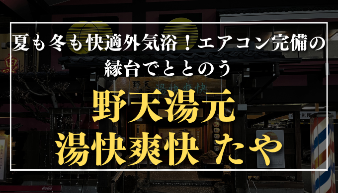 野天湯元 湯快爽快 たや　サムネイル