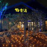 極楽湯 横浜芹が谷店　サムネイル画像