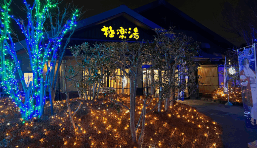 極楽湯 横浜芹が谷店　サムネイル画像