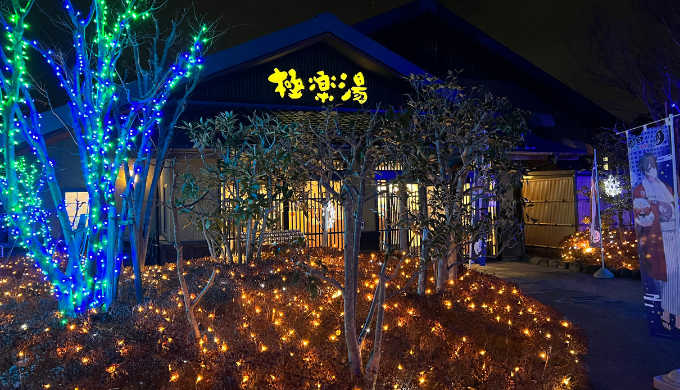 極楽湯 横浜芹が谷店　サムネイル画像
