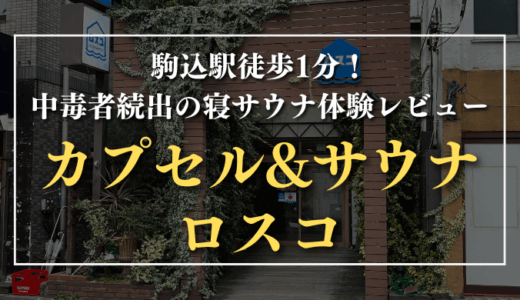 駒込駅徒歩1分！中毒者続出の寝サウナ体験レビュー｜カプセル&サウナ ロスコ