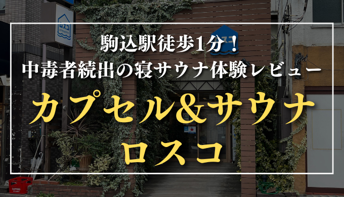 カプセル&サウナ ロスコ　サムネイル
