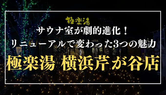 極楽湯 横浜芹が谷店 サムネイル