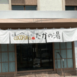 COCOFURO たかの湯　サムネイル画像