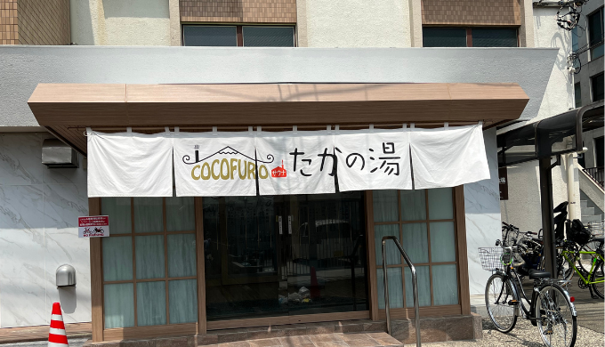 COCOFURO たかの湯　サムネイル画像