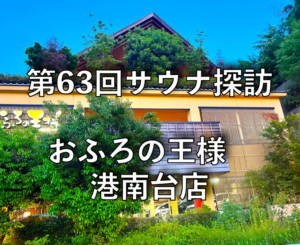 おふろの王様 港南台店回数券4枚 （おふろの王様 海老名店【公式