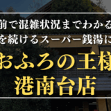 おふろの王様 港南台店サムネイル