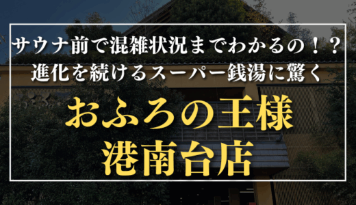 おふろの王様 港南台店サムネイル