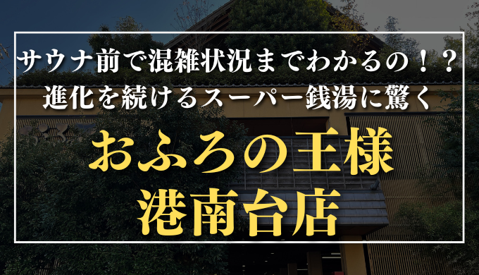 おふろの王様 港南台店サムネイル