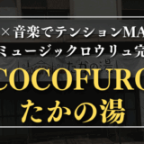 COCOFURO たかの湯　サムネイル