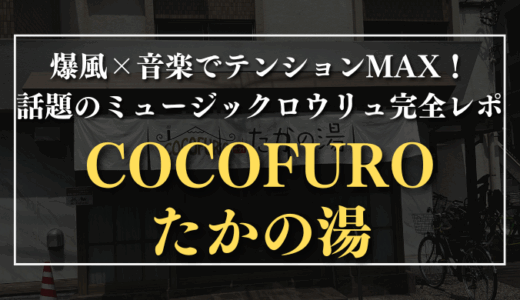 爆風×音楽でテンションMAX！話題のミュージックロウリュ完全レポ｜COCOFURO たかの湯