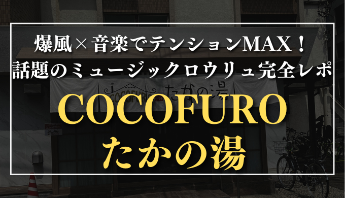 COCOFURO たかの湯　サムネイル