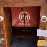 文化浴泉　サムネイル