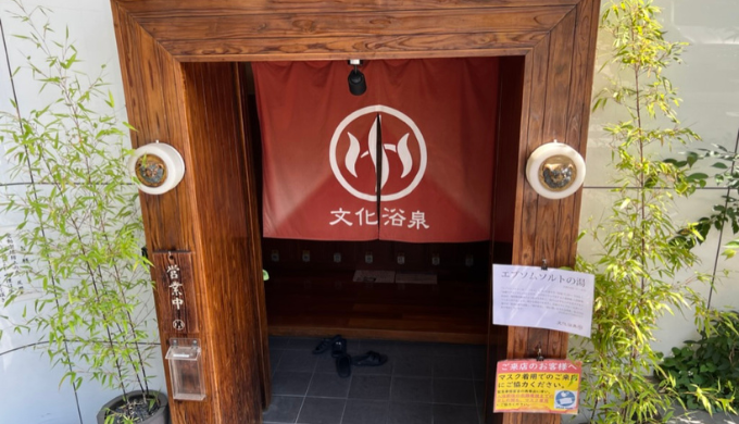 文化浴泉　サムネイル