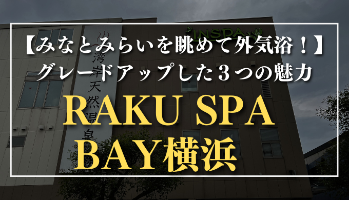 RAKU SPA BAY横浜　サムネイル