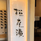 松本湯　サムネイル