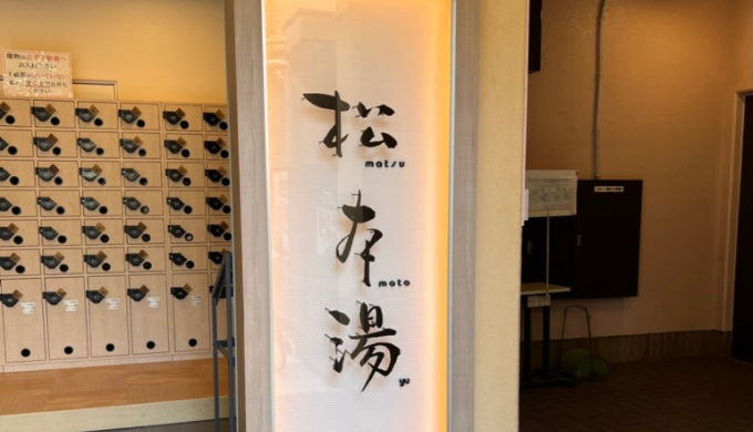 松本湯　サムネイル
