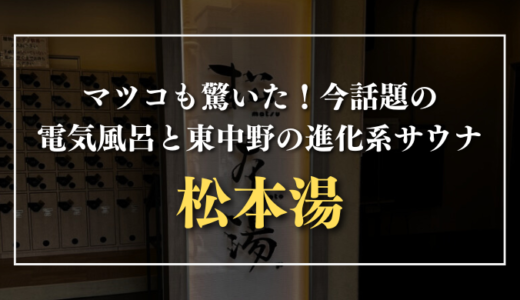 マツコも驚いた！今話題の電気風呂と東中野の進化系サウナ｜松本湯