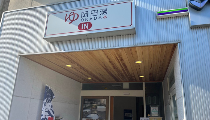 岡田湯　サムネイル