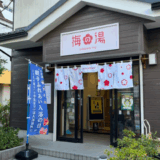 梅の湯　サムネイル