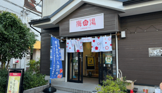 70年以上続く荒川区の人気銭湯！ボナサウナは無料で楽しめる｜梅の湯