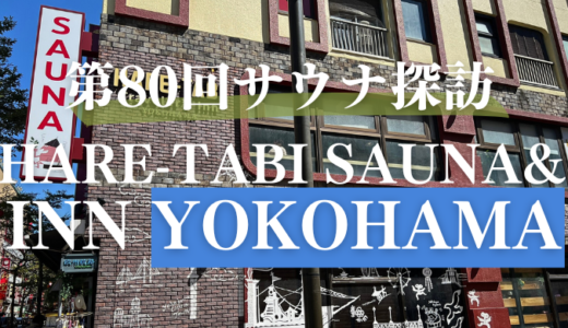 モダンな横濱を彷彿させる蒸機サウナと漢方水風呂｜HARE-TABI SAUNA & INN YOKOHAMA