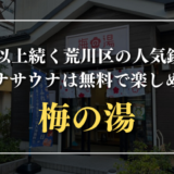 70年以上続く荒川区の人気銭湯！ボナサウナは無料で楽しめる｜梅の湯