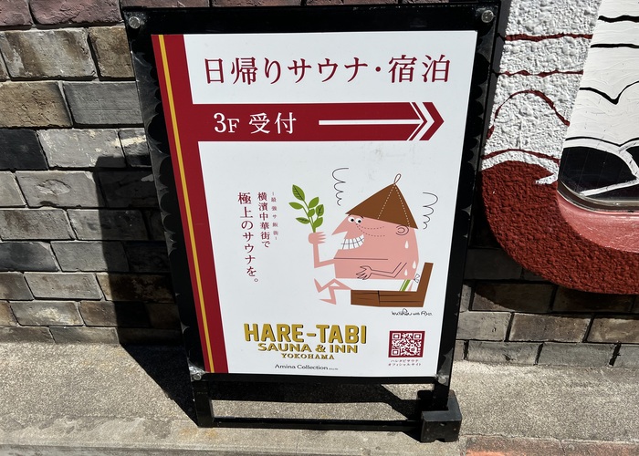 HARE-TABI SAUNA & INN YOKOHAMA　アンクルサウナ