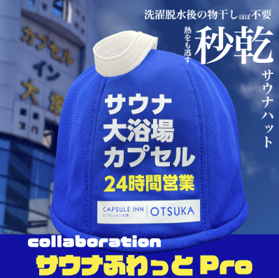 TAMAX　カプセルイン大塚（CIO）コラボ サウナふわっと2/Pro