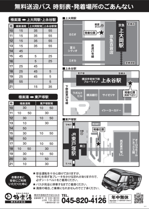 極楽湯 横浜芹が谷店　無料送迎バス